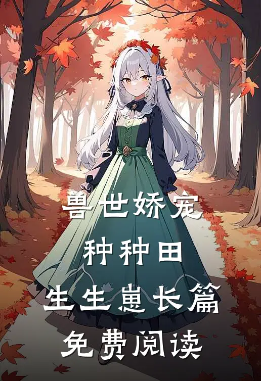 兽世娇宠种种田,生生崽长篇免费阅读