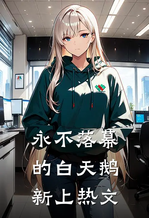 永不落幕的白天鹅新上热文