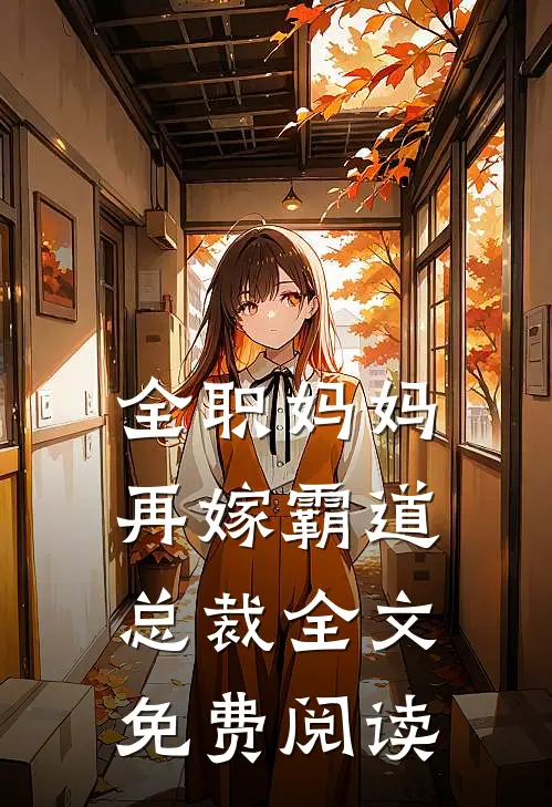 全职妈妈再嫁霸道总裁全文免费阅读
