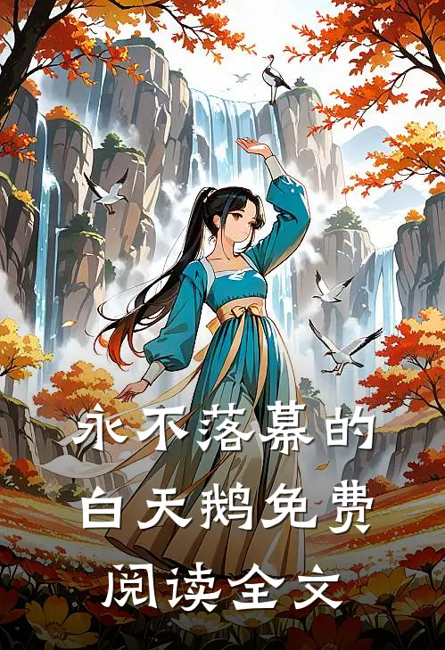 永不落幕的白天鹅免费阅读全文