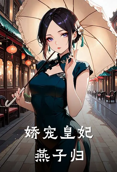 娇宠皇妃燕子归