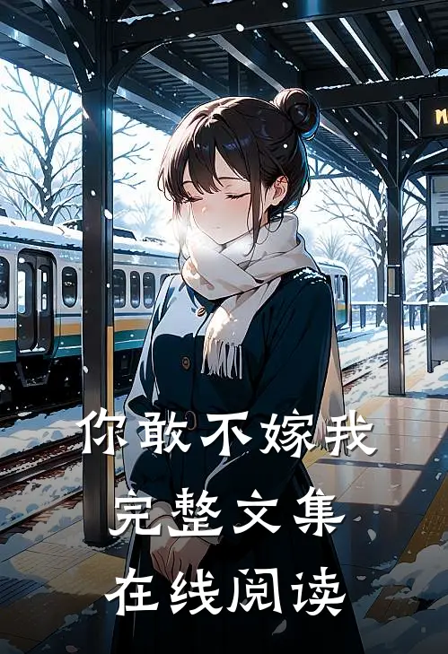 你敢不嫁我完整文集在线阅读
