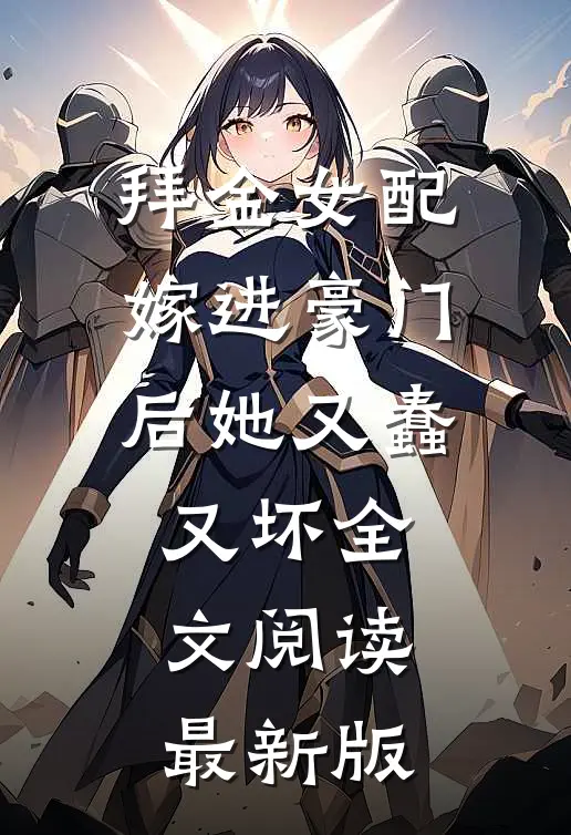 拜金女配嫁进豪门后她又蠢又坏全文阅读最新版