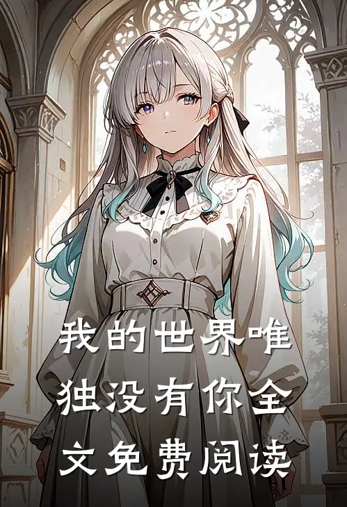 我的世界唯独没有你全文免费阅读
