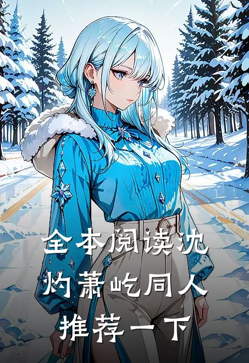 全本阅读沈灼萧屹同人推荐一下