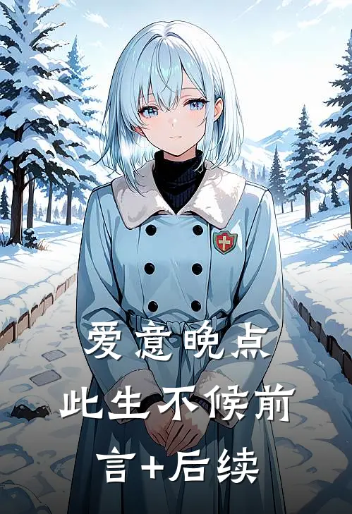 爱意晚点，此生不候前言+后续