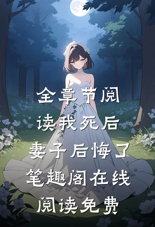 全章节阅读我死后,妻子后悔了笔趣阁在线阅读免费