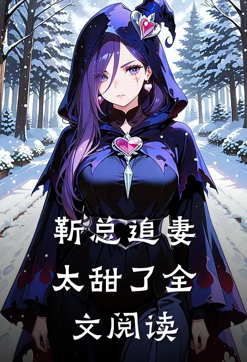 靳总追妻太甜了全文阅读