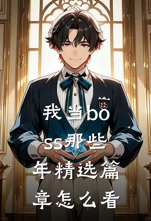 我当boss那些年精选篇章怎么看