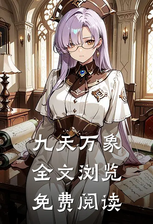 九天万象全文浏览免费阅读