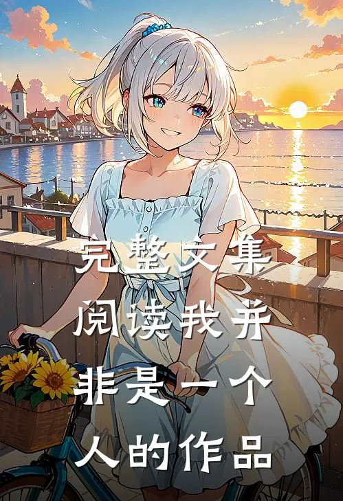 完整文集阅读我并非是一个人的作品