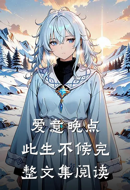 爱意晚点，此生不候完整文集阅读