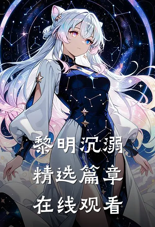 黎明沉溺精选篇章在线观看
