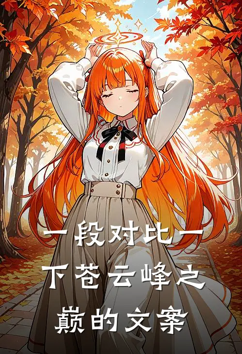 一段对比一下苍云峰之巅的文案
