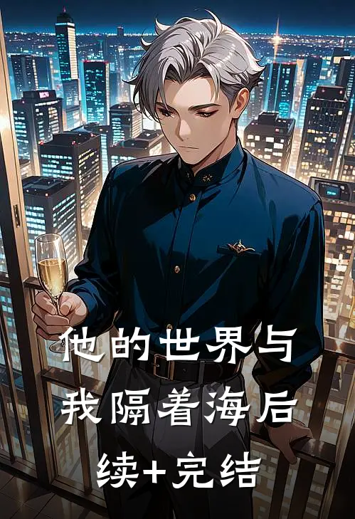 他的世界与我隔着海后续+完结