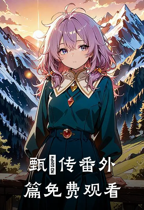甄嬛传番外篇免费观看
