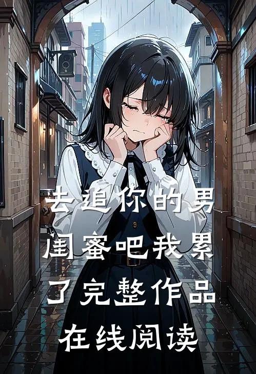 去追你的男闺蜜吧我累了完整作品在线阅读