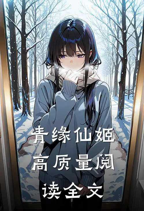 青缘仙姬高质量阅读全文