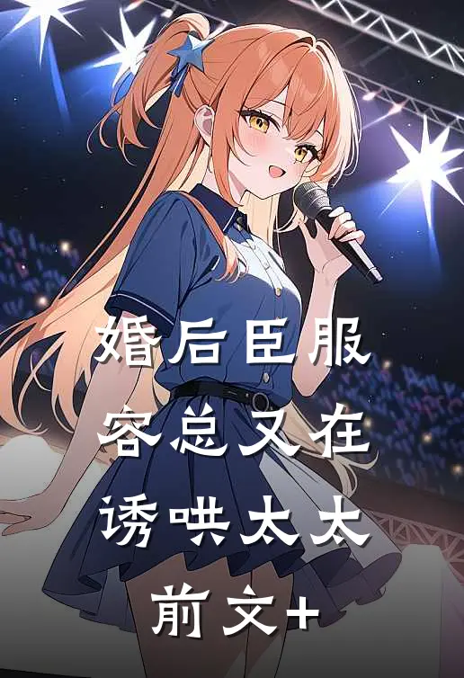 婚后臣服：容总又在诱哄太太前文+