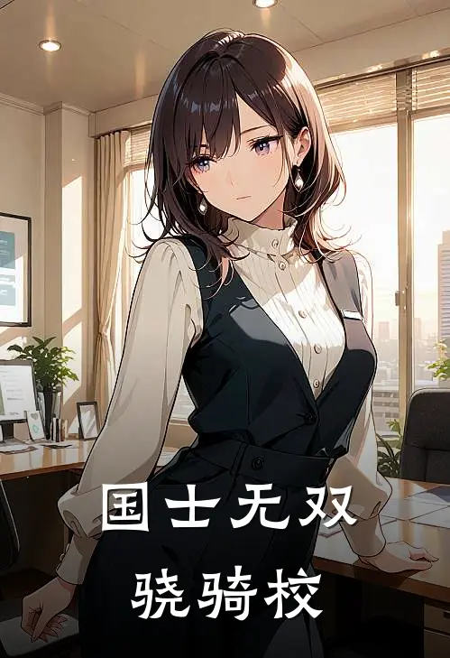 国士无双 骁骑校