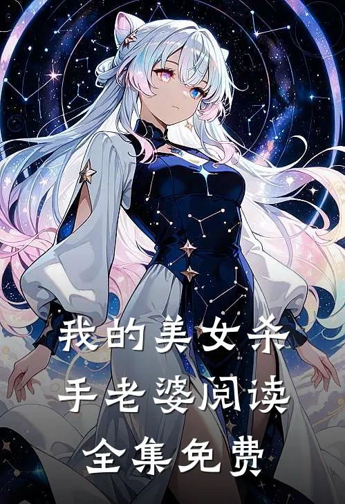 我的美女杀手老婆阅读全集免费
