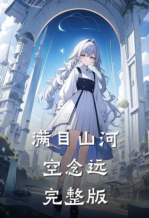 满目山河空念远完整版