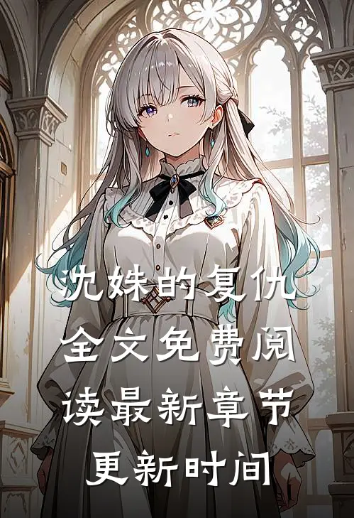 沈姝的复仇全文免费阅读最新章节更新时间
