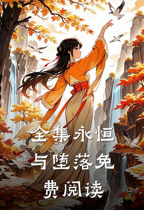 全集永恒与堕落免费阅读