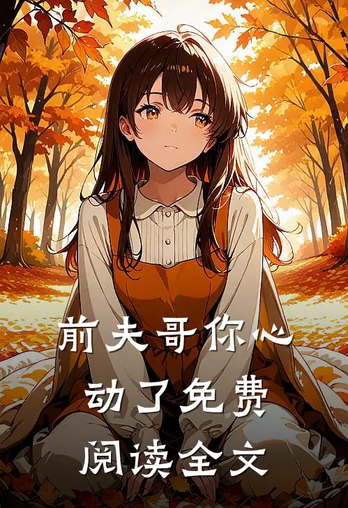 前夫哥你心动了免费阅读全文