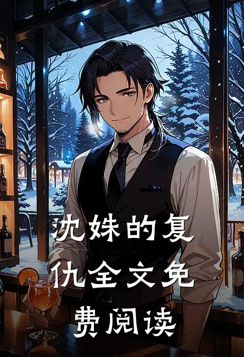 沈姝的复仇全文免费阅读