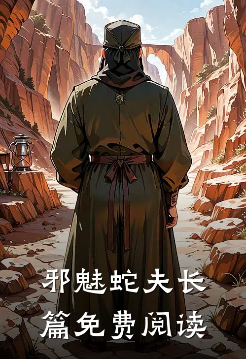 邪魅蛇夫长篇免费阅读