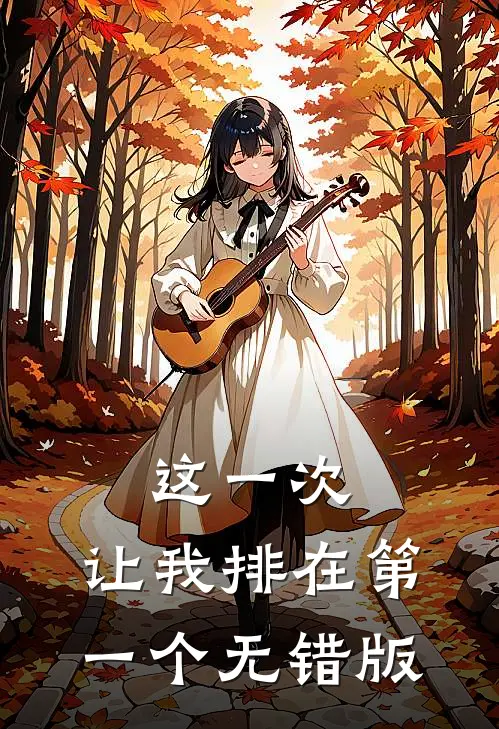 这一次，让我排在第一个无错版