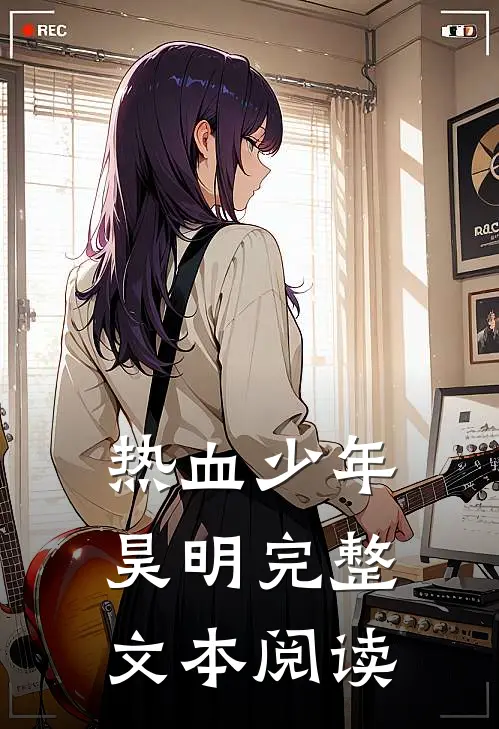 热血少年昊明完整文本阅读