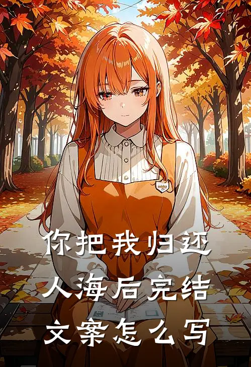 你把我归还人海后完结文案怎么写