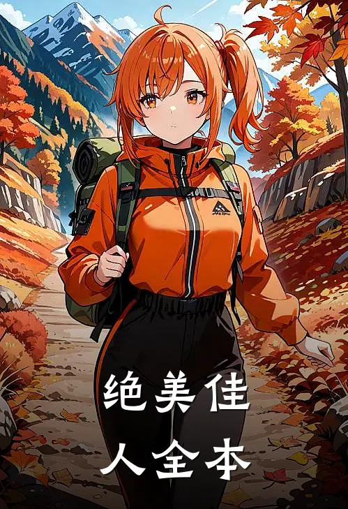 绝美佳人全本
