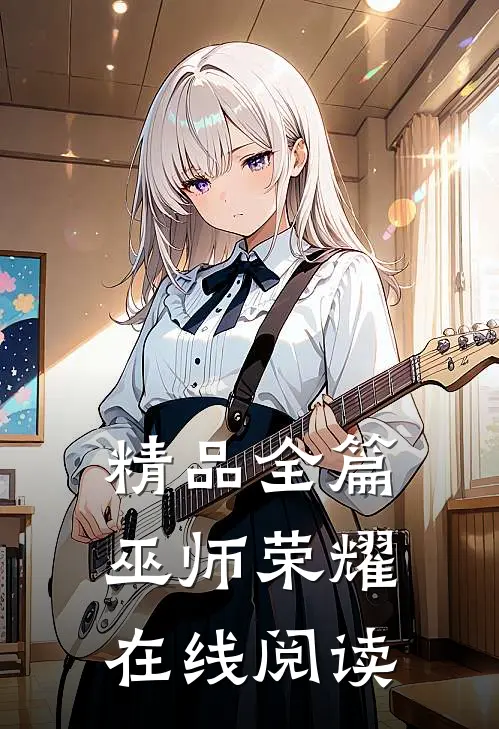 精品全篇巫师荣耀在线阅读