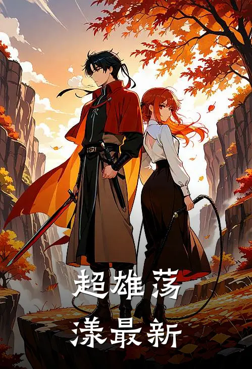 超雄荡漾最新