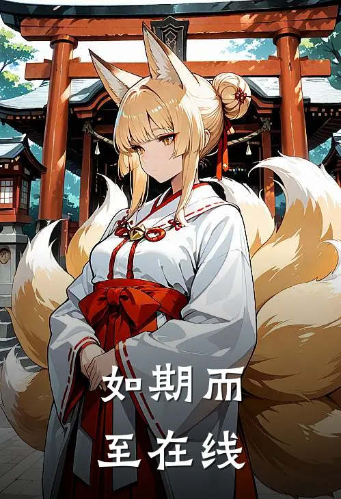 如期而至在线