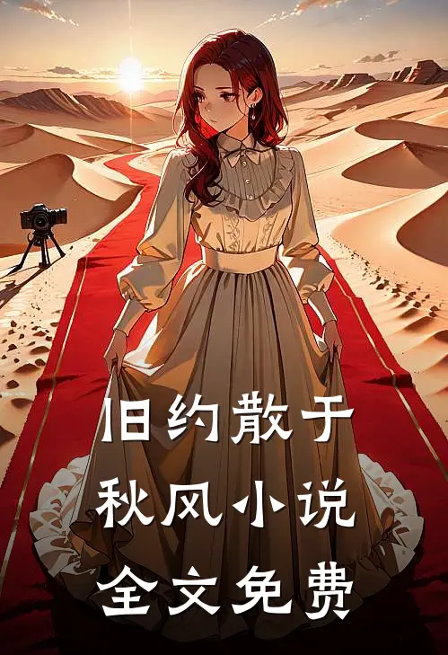 旧约散于秋风小说全文免费