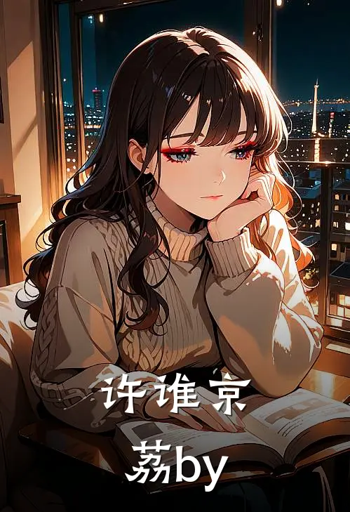 许谁京荔by