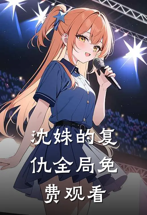 沈姝的复仇全局免费观看
