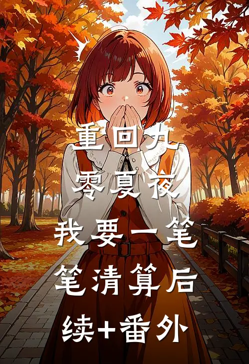 重回九零夏夜，我要一笔笔清算后续+番外