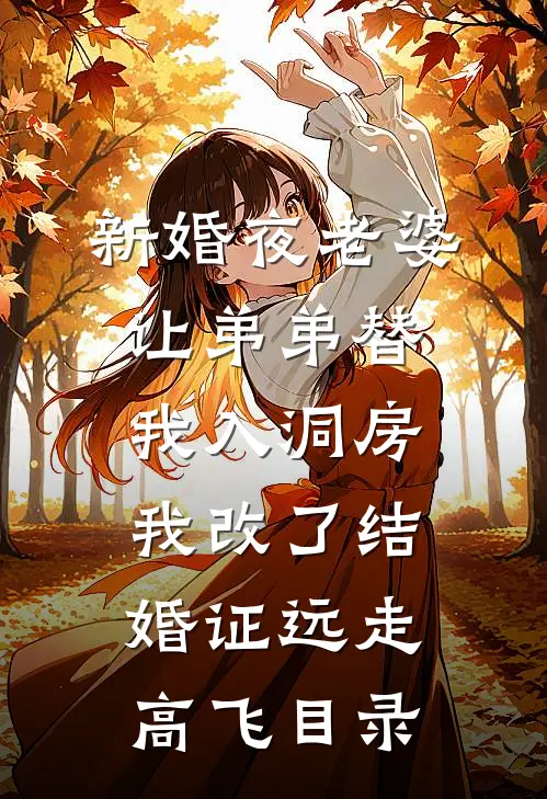 新婚夜老婆让弟弟替我入洞房，我改了结婚证远走高飞目录