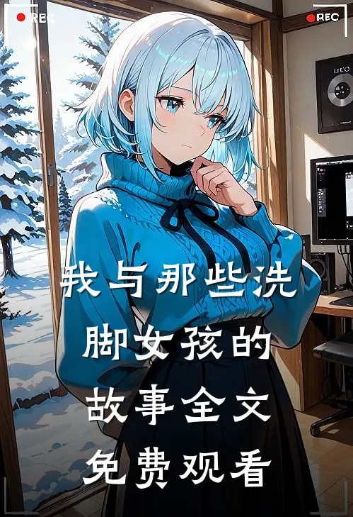 我与那些洗脚女孩的故事全文免费观看