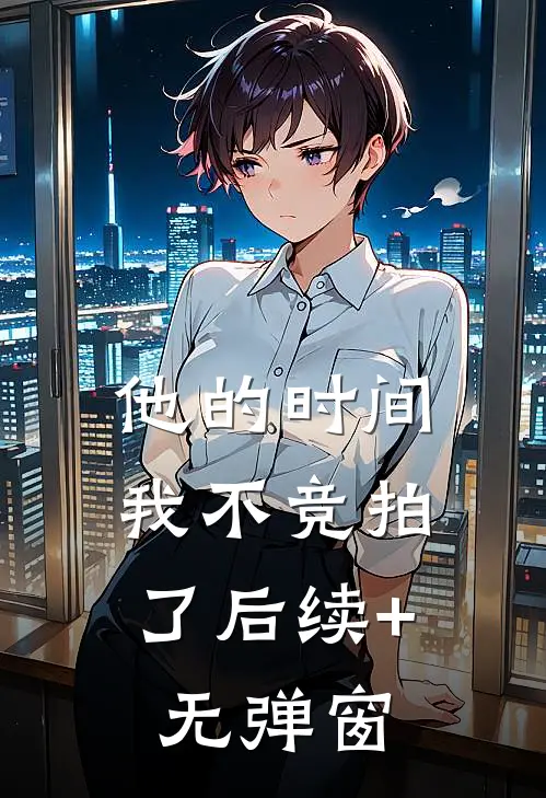 他的时间，我不竞拍了后续+无弹窗