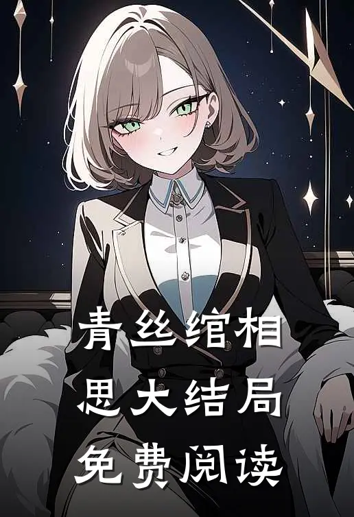 青丝绾相思大结局免费阅读