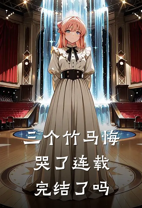 三个竹马悔哭了连载完结了吗