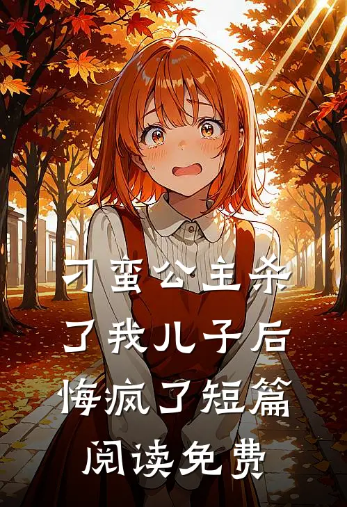 刁蛮公主杀了我儿子后悔疯了短篇阅读免费