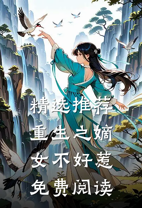 精选推荐重生之嫡女不好惹免费阅读