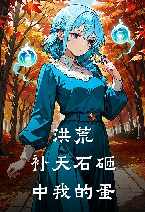 洪荒：补天石砸中我的蛋